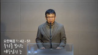 오늘의 GT(250106 월),요한복음 1:42-51 _우리를 보시는 예수님의 눈