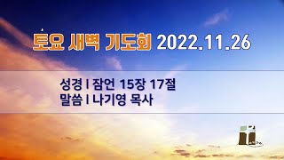 산돌교회 토요 새벽기도회 (11월 26일)