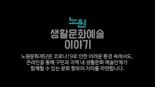 노원생활문화예술이야기 - 노원문화원 국악예술단