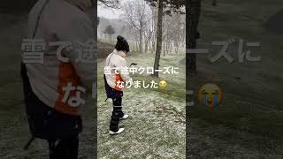 雪で途中クローズの瞬間#新千歳CC#ゴルフ #ゴルフ女子 #short #クローズ