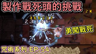 RO仙境傳說【大晴小咒術 EP.54】突然決定要做戰死頭，順便測試凍僵術套裝，於是前往站死者之墓......