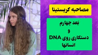 بعد چهارم و دستکاری موجودات تاریک روی DNA انسان