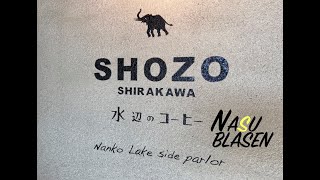 【shozo coffee】SHIRAKAWA店　水辺のコーヒーであんバタートースト食べ過ぎた。