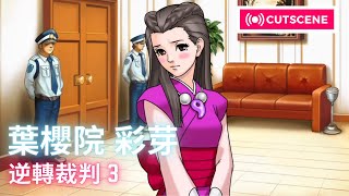 [Cutscene] 彩芽《本尊》| 反轉審查人