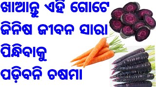 ଖାଆନ୍ତୁ ଏହି ଗୋଟେ ଜିନିଷ, ଜୀବନ ସାରା ପିନ୍ଧିବାକୁ ପଡିବ ନାହିଁ ଚଷମା, Improve Eye sight with this remedy