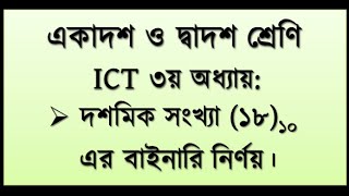 দশমিক সংখ্যা ১৮ এর বাইনারি কত ? || Decimal 18 to binary || 18= binary || HSC 2023 2024 ICT | #hscict