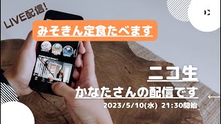 ニコ生【かなた】さんの配信です。みそきん定食たべます2023/5/10(水) 21:30開始