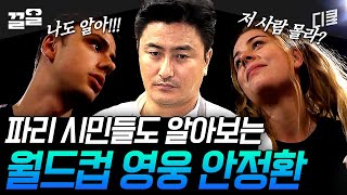 [#국경없는포차] 원래 K-포장마차에는 유명한 축구 선수가 있나요?