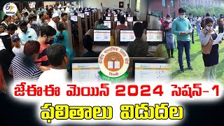 జేఈఈ మెయిన్‌ 2024 సెషన్‌-1 ఫలితాలు విడుదల | JEE Main Results out | 23 Students Get 100 NTA Score