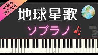 【合唱曲】地球星歌（ソプラノ）歌詞付き / AI歌唱