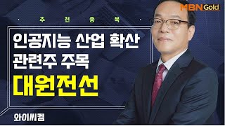 [생쇼] 인공지능 산업 확산 관련주 주목 대원전선 / 생쇼 김동호 / 매일경제TV