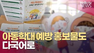 [이슈\u0026피플] 부평구, 아동학대 예방 홍보물도 다국어로