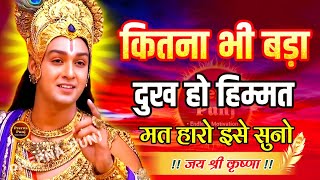 कितना भी बड़ा दुख हो हिम्मत मत हारो | Krishna Motivational Speech | Krishna Vani Geeta Saar #krishna