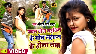 #Video #Dhobi Geet | कवन चीज लइकिन के गोल लईकन के होला लंबा | #Gopal Lal Yadav | #Bhojpuri Song 2022