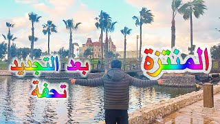 المنتزة اسكندرية 2024 | المنتزه بعد التطوير منتزة الاسكندرية من اجمل اماكن الخروجات -فوق الخيال 🤯💙