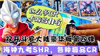 双开斗罗大陆豪华版第四弹盲盒，海神九考剧情卡，还有极品CR！