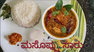 ಹಳ್ಳಿ ಶೈಲಿಯಲ್ಲಿ ಮಸೊಪ್ಪು ಸಾರು in kannada | naturally grown ಸೊಪ್ಪು |  ಅನ್ನ ಮುದ್ದೆಗೆ ಸೂಪರ್ ಕಾಂಬಿನೇಶನ್