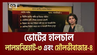 ভোটযোগ: লালমনিরহাট-৩ এবং মৌলভীবাজার-৪ আসনের নির্বাচনী চিত্র | Votjog | Ekattor TV