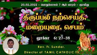 20.02.2022 - பொதுக்காலம் 7ஆம் வாரம் - ஞாயிறு | திருப்பலி மறையுரை |Mass Reflections | Rev.fr.Sundar