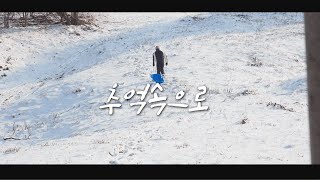 눈 썰매 타며 동심으로 돌아가 보기 ㅣ 추억소환