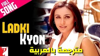 Ladki Kyon-مترجمة بالعربيةFull video Song|Hum Tum |Saif Ali Khan |Rani Mukerji| shaan |alka yagnik