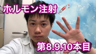 【洸希】ホルモン注射第8.9.10回目