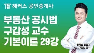 [공인중개사 인강, 해커스 구갑성] 2019 부동산공시법 기본이론 - 등기신청인