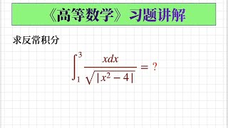 【高等数学习题223】带绝对值的反常积分|瑕点在积分区间内