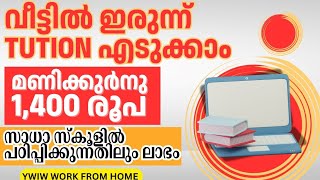 ട്യൂഷൻ - മണിക്കൂറിനു 1400 രൂപ ലഭിക്കും - വീട്ടിൽ ഇരുന്ന് വർക്ക് ചെയ്യാം