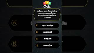 പൊതുവിജ്ഞാനം/ QUIZ/ MALAYALAM QUESTIONS AND ANSWERS/CURRENT AFFAIRS/ PSC EXAM/ MOCK TEST Quiz- 4124