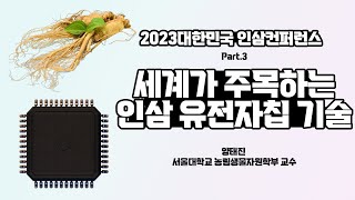 2023 대한민국 인삼컨퍼런스 Part.3 세계가 주목하는 인삼 유전자칩 기술_양태진 서울대학교 농림생물자원학부 교수