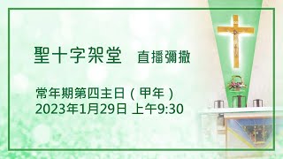 常年期第四主日（甲年）-  20230129 | 聖十字架堂 09:30 直播彌撒