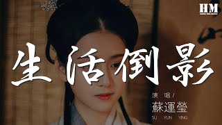 蘇運瑩 - 生活倒影『風輕輕拂過半山腰』【動態歌詞Lyrics】