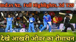 Highlights: India Vs New Zealand 2nd T20Full Match Highlights, Ind Vs Nz 2nd T20Highlights, Sky