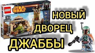 НОВЫЙ ДВОРЕЦ ДЖАББЫ!? Очередной эксклюзив или просто хороший сет? | Лего слухи