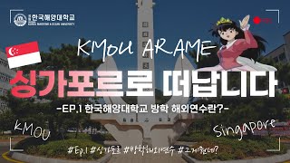 [싱가포르로 떠납니다]  안녕히 계세요 여러분!✈️ | 한국해양대학교 해외연수 | EP.1