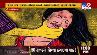 Rajkot woman gang raped on pretext of job in Ahmedabad| TV9News