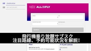 【Wizz Air All You Can Fly × プライオリティパス旅】飛行機乗り放題サブスク注目路線、予約可能状況を解説！