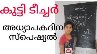 Teacher's day special kutti teacher# കുട്ടി ടീച്ചർ അവതരണം.