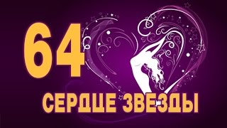 Сердце звезды 64 серия