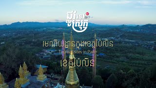 ផ្លូវទៅស្រុកវគ្គ៣ | ខេត្តប៉ៃលិន- រមណីយដ្ឋានក្នុងខេត្តប៉ៃលិន