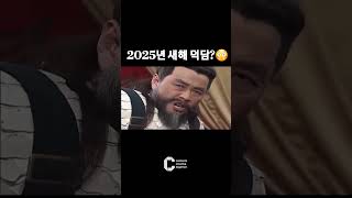 새해덕담 한마디^^ 2024년 안녕 2025년 어서와~ 새해복 많이받으세요#새해 #2025