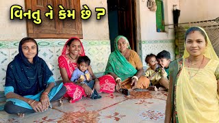 વિનતુ ની તબીયત કેવી છે ? ☺️ | ફૂઈ ના ઘરે ગયા | Fuy Na Ghare Gaya | Rupa Aravind Vlogs