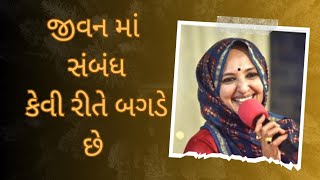 જીવન માં સંબંધ કેવી રીતે બગડે છે  __ Nehal Ben gadhvi motivation speech (2023)