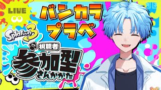 スプラトゥーン参加型配信中！初心者さんもどうぞ！「概要欄読んでね」【プラべ】