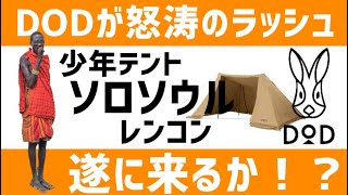 ６連発！DODが人気テント怒涛の再販ラッシュ！年末に向け期待できる一方で人気に陰りが出ているあの商品