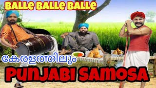 Punjabi samosa/പഞ്ചാബി സമോസ- കേരളത്തിൽ