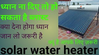 Information about solar water heater solar water heater सोलर वॉटर हीटर को जानते है आज