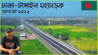 ঢাকা - টাঙ্গাইল মহাসড়ক ২০২২ | Dhaka Tangail Highway Update | Vlog 20 | Raid BD