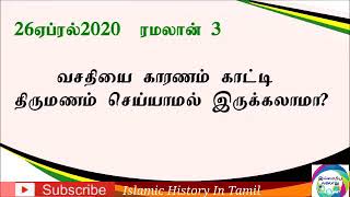 சமகால நிகழ்வுகள்|| கேள்வி பதில் || வசதியை காரணம் காட்டி திருமணம் செய்யாமல் இருக்கலாமா???